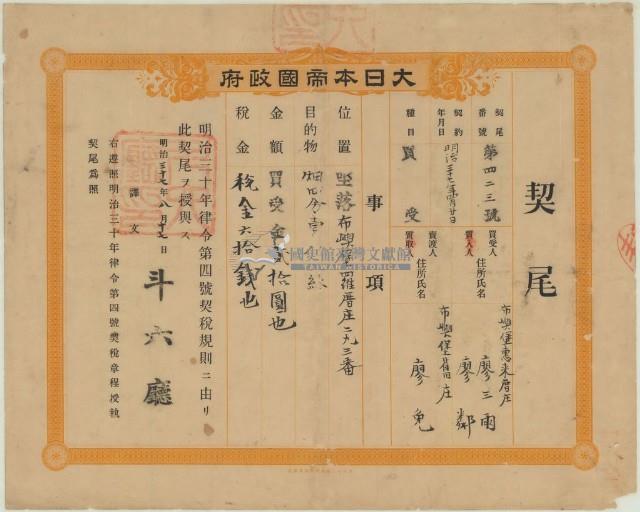明治三十七年斗六廳第四百二十三號給廖三雨廖三鄰之契尾藏品圖，第1張