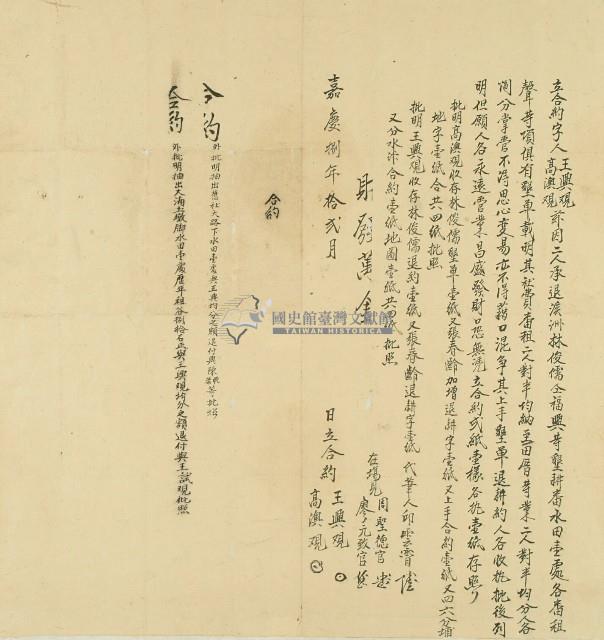 嘉慶八年王興覌、高澳覌立合約字藏品圖，第1張