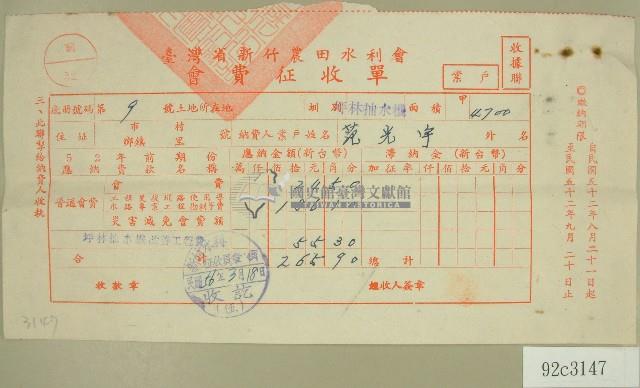 民國五十六年范光宇臺灣省新竹農田水利會會費征收單收據藏品圖，第1張
