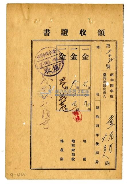 昭和五年黃有才等四名繳納昭和四年後期分地租領收證明藏品圖，第1張