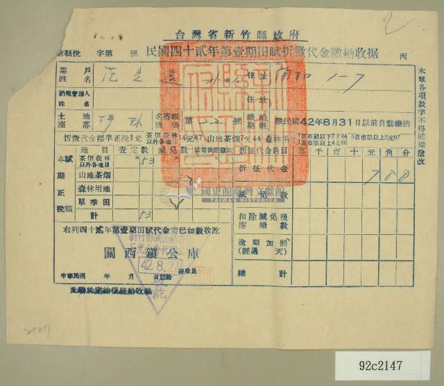 中華民國四十二年范光遠新竹縣政府民國四十二年第一期田賦折徵代金繳納收據藏品圖，第1張