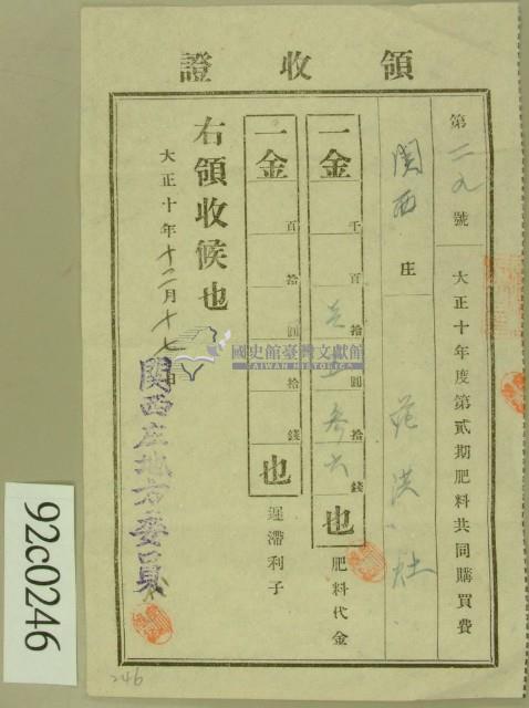 大正十年關西庄范洪灶納肥料共同購買費之肥料代金領收證明藏品圖，第1張