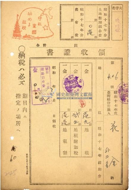 昭和十七年花金納地租道路協會費等領收證明藏品圖，第1張