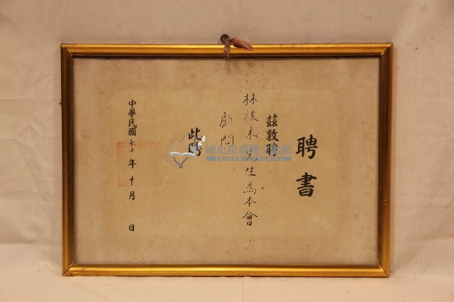 中華民國七十年林枝木聘書藏品圖，第1張