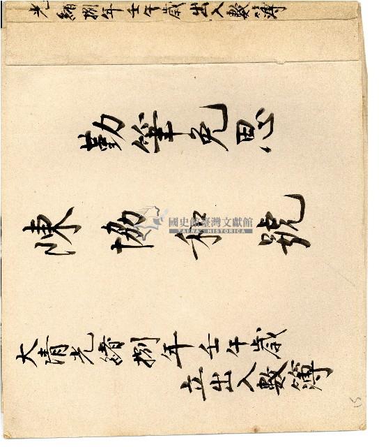 光緒八年陳協和號出入數簿藏品圖，第1張