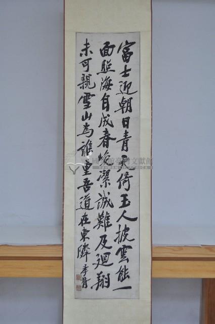 鄭孝胥行楷中堂藏品圖，第1張