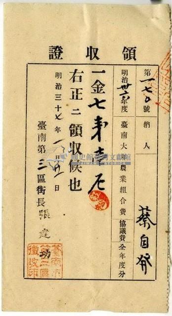 明治三十七年蔡自發繳納明治三十六年度全年度臺南大年農業組合費協議費領收證明藏品圖，第1張