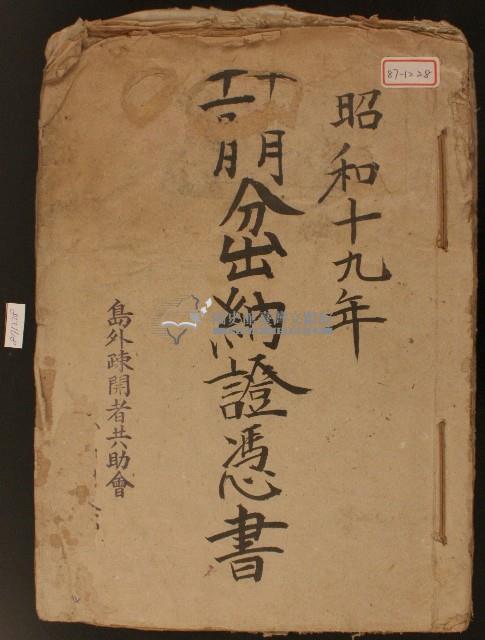 昭和十九年島外疏開者共助會十及十一月分出納證憑書藏品圖，第1張