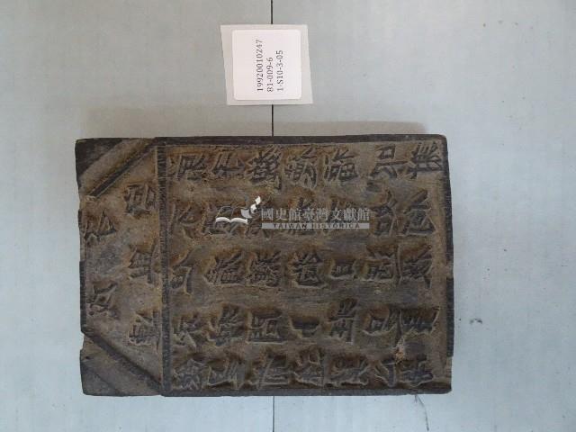 連興宮籤詩木刻版藏品圖，第1張