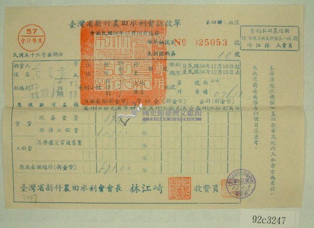 民國五十七年范光遠臺灣省新竹農田水利會會費征收單收據藏品圖，第1張