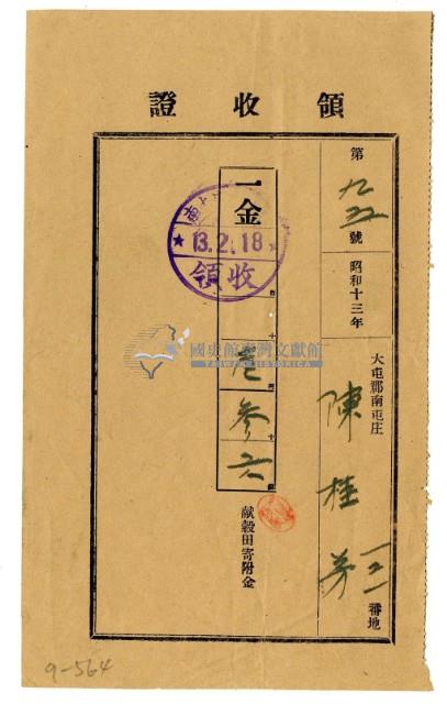 昭和十三年陳桂芳繳納昭和十三年度獻穀田寄附金領收證明藏品圖，第1張
