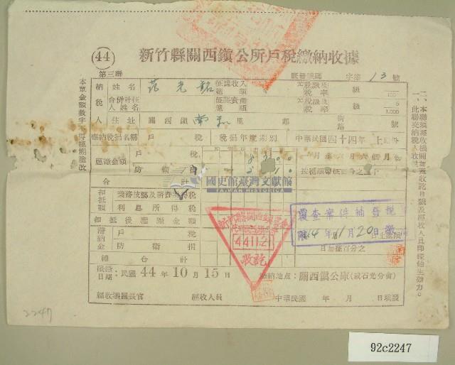民國四十四年范光銘繳納戶稅收據藏品圖，第1張