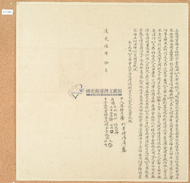 道光六年堂叔興光等立退鬮業歸管收銀字藏品圖，第1張