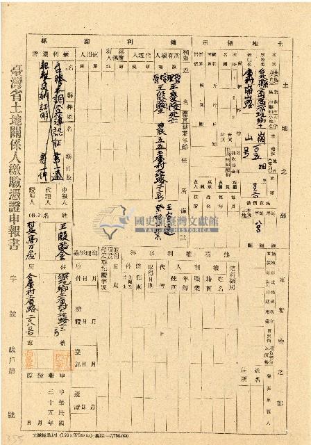 民國三十五年王殷鑒台灣省土地關係人繳驗憑証申報書藏品圖，第1張