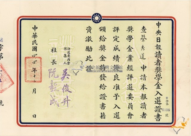 民國四十四年蔡秀道中央日報讀者獎學金入選證書藏品圖，第1張