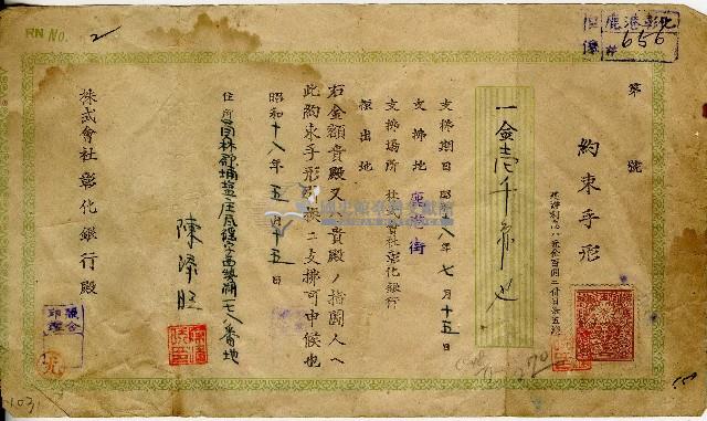 昭和十八年五月陳添旺彰化銀行期票藏品圖，第1張