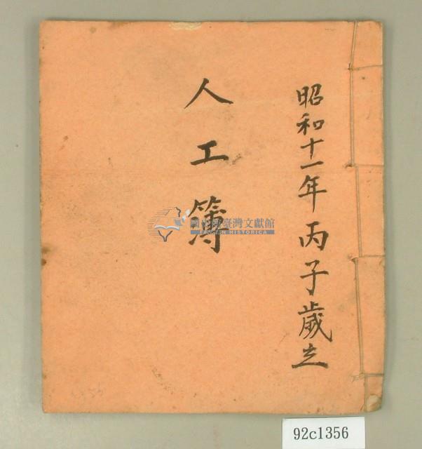 昭和十一年人工簿藏品圖，第1張