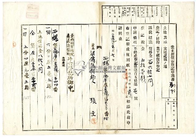 明治三十九年張主向臺南地方法院嘉義出張所斗六登記所提請之土地業主權保存登記申請藏品圖，第1張