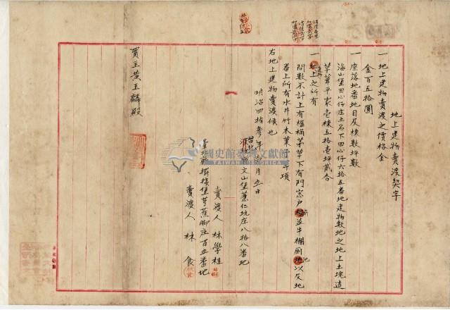 明治四十三年林學桂等二人地上建物賣渡證書藏品圖，第1張