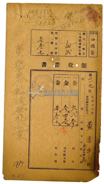 昭和七年黃斥牛等十六名繳納昭和七年前期分地租領收證明藏品圖，第1張