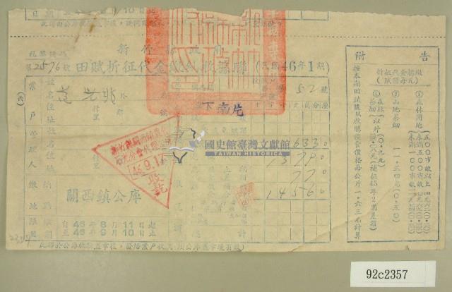民國四十六年范光兆繳納田賦折征代金收據藏品圖，第1張