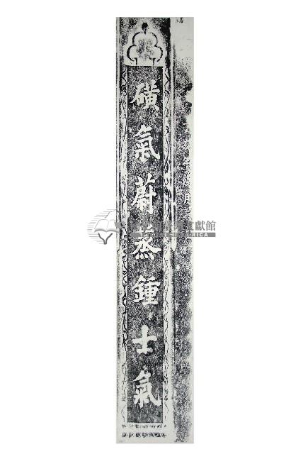 磺溪書院三川殿楹聯拓本一（上）藏品圖，第1張