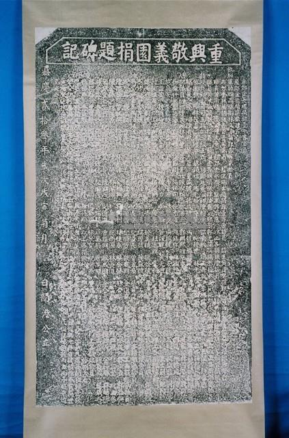 建北斗街記碑拓本藏品圖，第1張