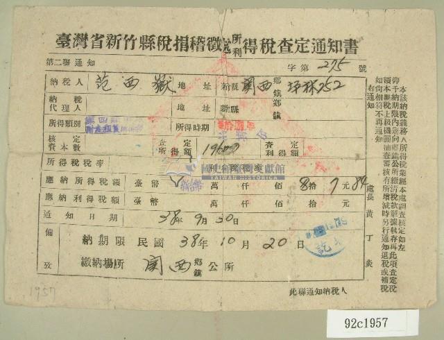 民國三十八年范西嶽臺灣省新竹縣稅捐稽徵處所得稅查定通知書藏品圖，第1張