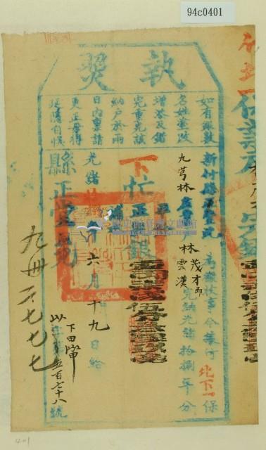 光緒十八年新竹縣正堂沈為徵收租榖林茂才即林雲漢之執照藏品圖，第1張