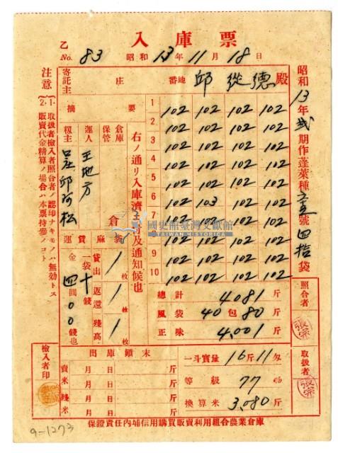 昭和十三年保證責任內埔信用購買販賣利用組合農業倉庫發給邱從德入庫票藏品圖，第1張