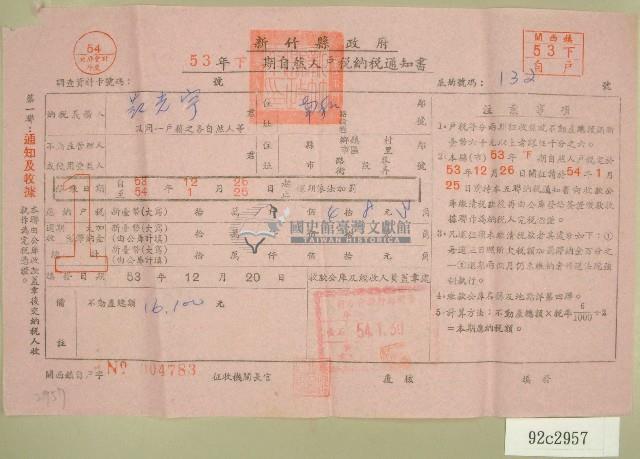 五十三年范光宇下期自然人戶稅納稅通知書收據藏品圖，第1張