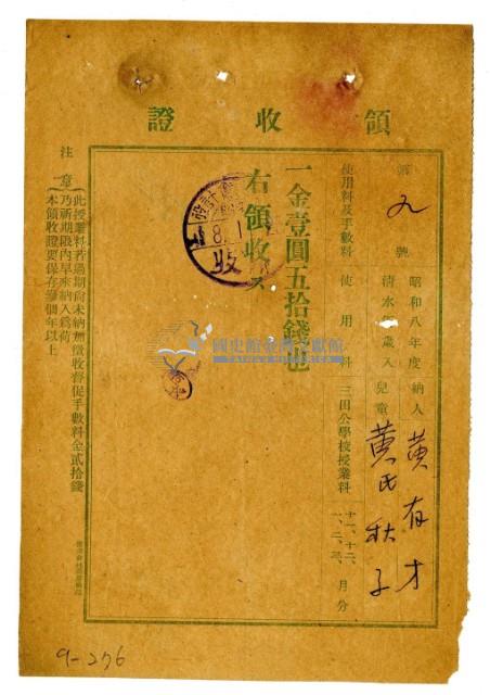 昭和八年黃有才繳納黃氏秋子授業費領收證明藏品圖，第1張