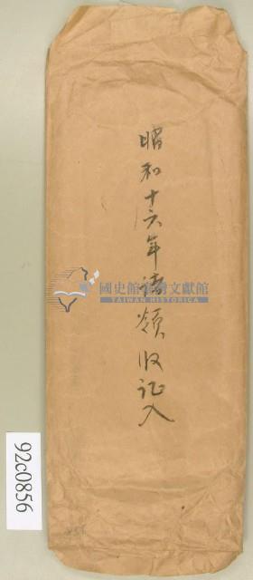 昭和十六年領收記入信封－卷包單藏品圖，第1張