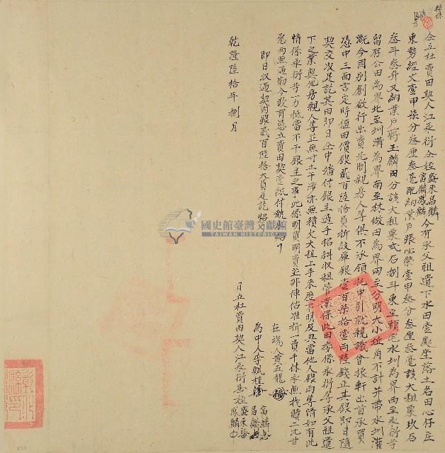 乾隆六十年江永衍等五人仝立杜賣田契藏品圖，第1張