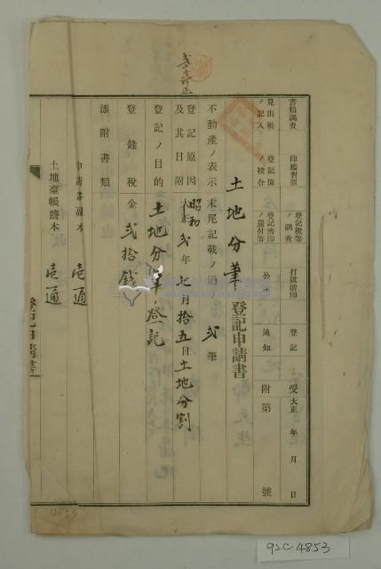 昭和二年鄭樹土地分筆登記申請書藏品圖，第1張