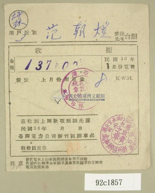 民國三十六年一月范朝燈臺電電費繳納收據藏品圖，第1張