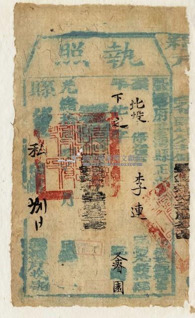 光緒十四年臺灣縣正堂黃為徵收租谷納戶李連之執照藏品圖，第1張