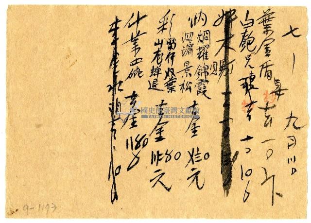 七月九日記帳單藏品圖，第1張