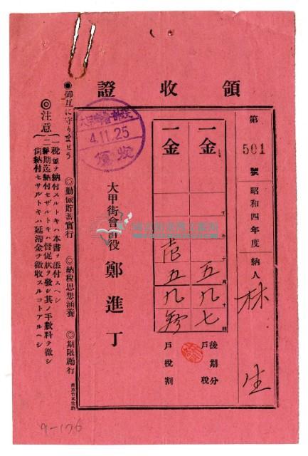 昭和四年林生繳納昭和四年度後期分戶稅領收證明藏品圖，第1張