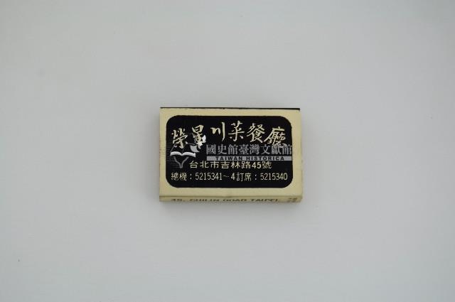 榮星川菜餐廳火柴盒藏品圖，第1張