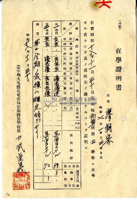 昭和十八年廖朝宗在學證明藏品圖，第1張