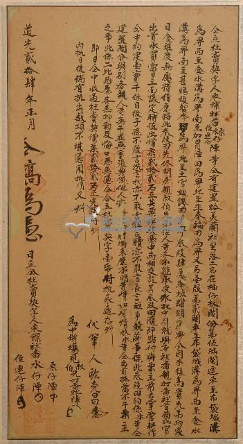 道光二十四年原仔陣等人仝立社賣契字藏品圖，第1張