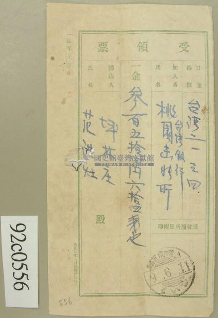 大正九年范洪灶受領票藏品圖，第1張