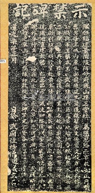 嚴禁混行樵採武廟香燈草山碑記拓本藏品圖，第1張