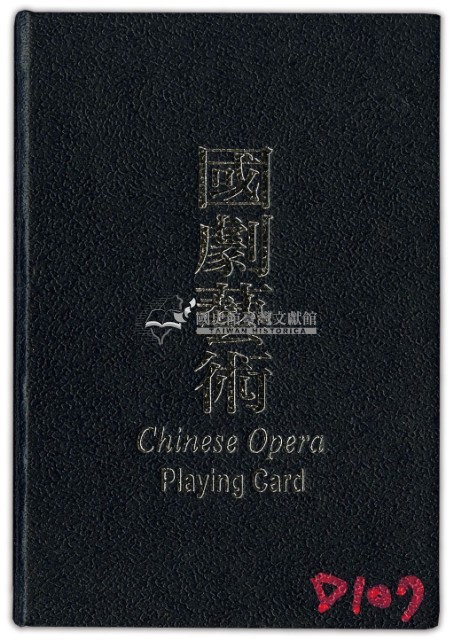 國劇藝術撲克牌藏品圖，第1張