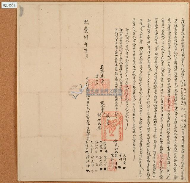 咸豐八年劉克成等人立杜賣墾給水田并荒埔盡根契字藏品圖，第1張