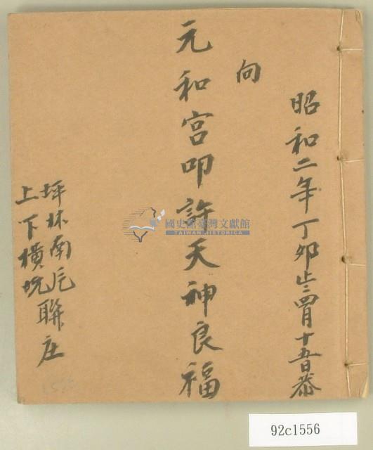 昭和二年元和宮廟改築資料藏品圖，第1張