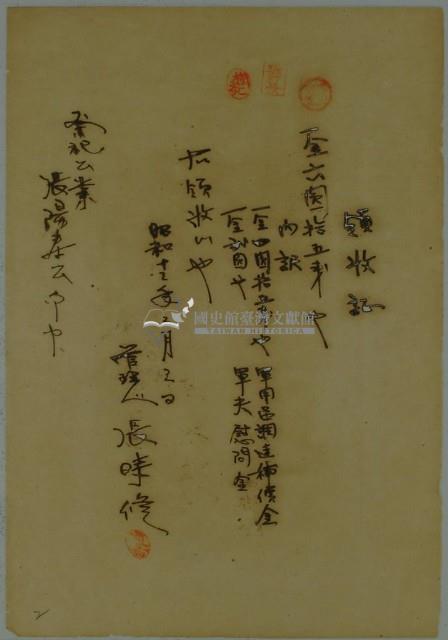 昭和十二年張時修繳納軍用品調達補償金與軍伕慰問金領收證藏品圖，第1張
