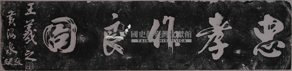 王羲之行書墨蹟石刻拓本藏品圖，第1張