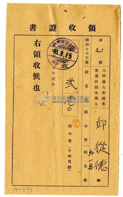 昭和十八年邱從德等二名繳納昭和十七年度組合費領收證明藏品圖，第1張
